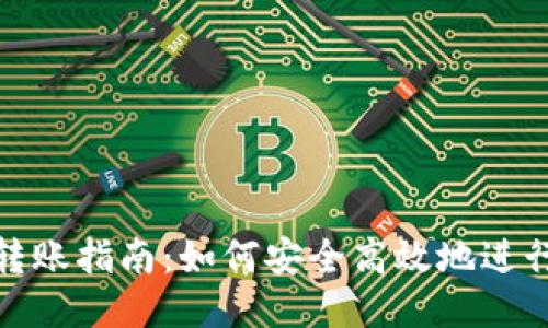 比特币钱包转账指南：如何安全高效地进行比特币转账