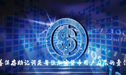    如何在没有助记词的情况下恢复imToken钱包  / 
 guanjianci  imToken, 助记词, 钱包恢复, 加密货币  /guanjianci 

### 介绍

在数字货币不断发展的今天，钱包的安全性和用户体验成为了用户关心的焦点。imToken作为一款知名的数字资产钱包，以其简洁的界面和强大的安全性受到众多用户的喜爱。然而，在使用过程中，有些用户可能会遇到没有助记词的情况，这可能会导致无法恢复账户，从而陷入焦虑和困惑中。本文将详细探讨如何在没有助记词的情况下，尽可能地尝试恢复imToken钱包，并提供一些有效的解决方案和预防措施。

### 什么是助记词？

在深入探讨如何恢复imToken钱包之前，首先了解助记词的概念是很有必要的。助记词（或者称为恢复词）通常是由12到24个随机生成的单词组成，它们是你加密货币钱包的关键。助记词不仅用于首次创建钱包时的备份，还可以在你无法访问钱包时，通过助记词重新获得对钱包的访问权限。其实，助记词是私钥的一种表现形式，是加密钱包用户不可或缺的一部分。

### 没有助记词怎么办？

如果你已经丢失或没有助记词，恢复imToken钱包的情况就会变得复杂。大部分情况下，助记词是恢复钱包的唯一途径。尽管如此，仍然有一些方法可以尝试找回你的资产。以下是一些建议和方法：

#### 1. 查看其他备份

首先，检查你是否有其他备份。许多用户会在创建钱包时，将助记词记录在安全的地方，比如纸质文件、云存储平台或密码管理工具。尽量回忆一下你在创建钱包时是否将助记词保存在某处。如果找到助记词，那么就可以轻松地恢复钱包。

如果你使用过imToken的同步功能，检查一下是否在其他设备上使用过该钱包，看看是否能够找到助记词。

#### 2. 通过私钥恢复

有些情况下，即使没有助记词，你可能还有对钱包资产的直接访问权，尤其是如果你在钱包内导出过私钥。如果你还记得自己的私钥，可以通过以下步骤尝试恢复钱包：

1. 打开imToken，在首页选择