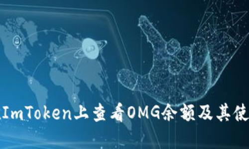 如何在ImToken上查看OMG余额及其使用技巧
