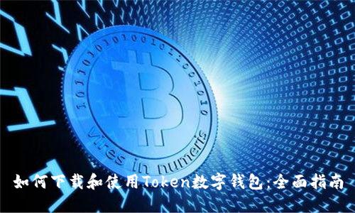 如何下载和使用Token数字钱包：全面指南