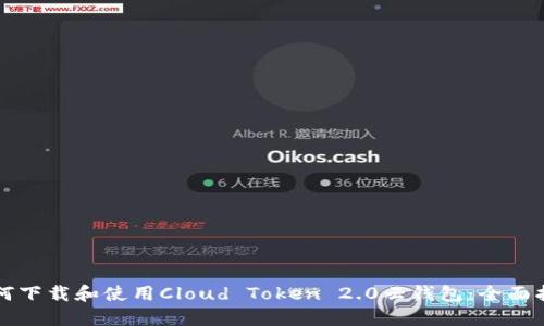 如何下载和使用Cloud Token 2.0云钱包：全面指南
