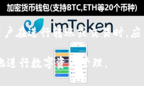   imToken钱包USDT使用教程：新手指南与高级技巧 / 
 guanjianci imToken, USDT, 钱包教程, 加密货币 /guanjianci 

在数字货币的世界中，安全、便捷的钱包在进行交易时至关重要。imToken作为一款在全球范围内受到欢迎的数字资产管理工具，提供了优秀的用户体验，支持多种加密货币，其中USDT作为一种稳定币，越来越多地被用作数字货币交易的主要媒介。本篇文章将会详细介绍如何使用imToken钱包来管理你手中的USDT，包括基础知识、充值、转账、交易及安全防护等方面，适合新手用户和希望进一步了解的用户。

一、 什么是imToken钱包？
imToken是一个支持多种数字货币的新型钱包，第一时间允许用户与区块链交互，并且能够保护用户的私钥不被侵害。imToken钱包结合了安全性与便捷性，适合于频繁进行数字货币交易的用户。

二、 如何下载和安装imToken钱包
1. 访问官网：打开你的浏览器，访问imToken的官方网站（注意确保你是访问官方正版，以避免下载到钓鱼软件）。
2. 下载应用：根据自己的设备（iOS或Android）选择相应的版本进行下载。
3. 安装应用：下载完成后，点击安装并按照指引完成安装。
4. 创建或导入钱包：安装完成后，打开应用，你将可以选择创建新钱包或者导入已有钱包。在创建新钱包时，请务必妥善保管生成的助记词和密码。

三、 如何在imToken钱包中添加USDT
1. 首先，打开imToken钱包并登录你的账户。
2. 在主界面，点击“资产”按钮，你会看到各类数字货币。
3. 点击右上角的“添加资产”，在搜索栏输入“USDT”，然后选择对应的USDT网络（如ERC20、TRC20等）。
4. 确认添加此资产后，你的主界面中就会显示USDT余额及交易记录。

四、 如何给imToken钱包充值USDT
1. 在资产页面中找到USDT，然后点击“充值”按钮。
2. 你将会看到该钱包的USDT充值地址，以及相关的二维码。此时，你可以选择从其他交易所或钱包提取USDT到此地址。
3. 在完成充值操作后，记得等待区块链网络的确认。一般来说，ERC20网络的确认时间相对较长，TRC20会比较快。

五、 如何使用imToken进行USDT转账
1. 在资产页面中找到USDT，点击进入。
2. 点击“转账”按钮，输入收款地址及转账金额。在此时，你也可以选择手动输入地址或从地址簿中选择。
3. 确认信息无误后，点击“确认转账”，并输入你的密码进行交易验证。
4. 一旦转账完成，交易记录会在你的USDT资产页面中更新。

六、 如何通过imToken进行USDT交易
1. 在imToken中，选择“市场”选项，你可以看到所有支持的交易对，包括USDT。
2. 点击USDT交易对，选择买入或卖出，并输入你的交易数量。
3. 确认相关信息后，完成交易，查看你的新余额。

七、 安全使用imToken钱包的技巧
1. 保管好助记词和私钥：助记词是恢复你钱包的唯一依据，应妥善保管，不可外泄。
2. 启用多重身份验证：对于高价值资产，建议使用多重验证机制，增加安全性。
3. 定期更新钱包软件：确保你使用的是最新版本的imToken，以防范安全风险。
4. 谨防钓鱼网站：不要通过不明链接登陆你的钱包，避免伪装网站盗取你的信息。

常见问题解答

问题一：如何恢复imToken钱包？
恢复imToken钱包主要是通过助记词实现的。如果你已经备份了助记词，则可以在任何时候通过此助记词恢复你的钱包。恢复步骤如下：
1. 打开imToken应用，选择“导入钱包”。
2. 输入你的助记词，确保你输入的顺序、拼写和空格都完全正确。
3. 设置一个新的密码，确保这个密码跟你之前的不同，并且要足够强大。
4. 如果助记词没有错误，你的账户将会成功恢复，你可以再次访问你的资产。务必在恢复后尽快对助记词进行妥善保存。

问题二：imToken钱包支持哪些类型的资产？
imToken钱包支持多种数字资产，主要包括：比特币（BTC）、以太坊（ETH）、USDT（Tether）、莱特币（LTC）等。此外，imToken定期更新以支持新兴的数字资产和有价值的项目。用户可以在应用内的资产管理界面查看支持的所有资产，并添加自己希望管理的数字货币。

问题三：如何处理imToken钱包中的USDT转账失败？
转账失败可能由于多种原因，例如网络拥堵、错误地址、余额不足、等。如果你发现转账失败，可以采取以下步骤检查情况：
1. 验证目标地址：确保你输入的地址是正确有效的，不可包含任何错误或多余的字符。
2. 检查交易状态：在区块浏览器上搜索你的交易哈希，看是否已经被网络确认。有时由于网络拥堵，转账确认时间会较长。
3. 确认余额：检查你的USDT余额，确保足够支付转账金额和矿工费。
4. 如果交易失败且矿工费被扣除，则该笔费用无法退还。后续可以重新尝试小额转账。

问题四：如果我丢失了助记词，会有什么后果？
助记词是恢复数字钱包的唯一方式，如果丢失，会导致钱包中所有资产的不可恢复。为避免这种情况，建议：
1. 在多个安全的位置以纸质或其他形式保存助记词。
2. 不要将助记词存于在线的笔记或云存储中，以免遭到黑客入侵。
3. 建立定期备份的习惯，并确保备份与主设备分开保存。
总之，助记词是保证你资产安全的最重要的部分，丢失会导致无法访问你的加密资产。

问题五：imToken的手续费如何计算？
imToken的交易手续费主要由两部分组成：矿工费和平台费用。矿工费是发送交易时由区块链网络收取的费用，视网络的拥堵程度而变化。平台费用是imToken为了提供服务所收取的费用。用户在进行转账或交易时，应用会实时显示预估费用，并且可以根据需要调整矿工费用来加快交易确认的速度。

综上所述，imToken钱包是管理USDT等数字资产的强大工具，其简单的操作流程和出色的安全性能使其颇受好评。希望通过本篇详细的使用教程，能帮助你充分利用imToken钱包，安全高效地进行数字资产管理。