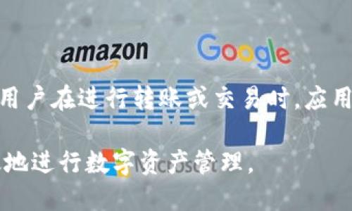   imToken钱包USDT使用教程：新手指南与高级技巧 / 
 guanjianci imToken, USDT, 钱包教程, 加密货币 /guanjianci 

在数字货币的世界中，安全、便捷的钱包在进行交易时至关重要。imToken作为一款在全球范围内受到欢迎的数字资产管理工具，提供了优秀的用户体验，支持多种加密货币，其中USDT作为一种稳定币，越来越多地被用作数字货币交易的主要媒介。本篇文章将会详细介绍如何使用imToken钱包来管理你手中的USDT，包括基础知识、充值、转账、交易及安全防护等方面，适合新手用户和希望进一步了解的用户。

一、 什么是imToken钱包？
imToken是一个支持多种数字货币的新型钱包，第一时间允许用户与区块链交互，并且能够保护用户的私钥不被侵害。imToken钱包结合了安全性与便捷性，适合于频繁进行数字货币交易的用户。

二、 如何下载和安装imToken钱包
1. 访问官网：打开你的浏览器，访问imToken的官方网站（注意确保你是访问官方正版，以避免下载到钓鱼软件）。
2. 下载应用：根据自己的设备（iOS或Android）选择相应的版本进行下载。
3. 安装应用：下载完成后，点击安装并按照指引完成安装。
4. 创建或导入钱包：安装完成后，打开应用，你将可以选择创建新钱包或者导入已有钱包。在创建新钱包时，请务必妥善保管生成的助记词和密码。

三、 如何在imToken钱包中添加USDT
1. 首先，打开imToken钱包并登录你的账户。
2. 在主界面，点击“资产”按钮，你会看到各类数字货币。
3. 点击右上角的“添加资产”，在搜索栏输入“USDT”，然后选择对应的USDT网络（如ERC20、TRC20等）。
4. 确认添加此资产后，你的主界面中就会显示USDT余额及交易记录。

四、 如何给imToken钱包充值USDT
1. 在资产页面中找到USDT，然后点击“充值”按钮。
2. 你将会看到该钱包的USDT充值地址，以及相关的二维码。此时，你可以选择从其他交易所或钱包提取USDT到此地址。
3. 在完成充值操作后，记得等待区块链网络的确认。一般来说，ERC20网络的确认时间相对较长，TRC20会比较快。

五、 如何使用imToken进行USDT转账
1. 在资产页面中找到USDT，点击进入。
2. 点击“转账”按钮，输入收款地址及转账金额。在此时，你也可以选择手动输入地址或从地址簿中选择。
3. 确认信息无误后，点击“确认转账”，并输入你的密码进行交易验证。
4. 一旦转账完成，交易记录会在你的USDT资产页面中更新。

六、 如何通过imToken进行USDT交易
1. 在imToken中，选择“市场”选项，你可以看到所有支持的交易对，包括USDT。
2. 点击USDT交易对，选择买入或卖出，并输入你的交易数量。
3. 确认相关信息后，完成交易，查看你的新余额。

七、 安全使用imToken钱包的技巧
1. 保管好助记词和私钥：助记词是恢复你钱包的唯一依据，应妥善保管，不可外泄。
2. 启用多重身份验证：对于高价值资产，建议使用多重验证机制，增加安全性。
3. 定期更新钱包软件：确保你使用的是最新版本的imToken，以防范安全风险。
4. 谨防钓鱼网站：不要通过不明链接登陆你的钱包，避免伪装网站盗取你的信息。

常见问题解答

问题一：如何恢复imToken钱包？
恢复imToken钱包主要是通过助记词实现的。如果你已经备份了助记词，则可以在任何时候通过此助记词恢复你的钱包。恢复步骤如下：
1. 打开imToken应用，选择“导入钱包”。
2. 输入你的助记词，确保你输入的顺序、拼写和空格都完全正确。
3. 设置一个新的密码，确保这个密码跟你之前的不同，并且要足够强大。
4. 如果助记词没有错误，你的账户将会成功恢复，你可以再次访问你的资产。务必在恢复后尽快对助记词进行妥善保存。

问题二：imToken钱包支持哪些类型的资产？
imToken钱包支持多种数字资产，主要包括：比特币（BTC）、以太坊（ETH）、USDT（Tether）、莱特币（LTC）等。此外，imToken定期更新以支持新兴的数字资产和有价值的项目。用户可以在应用内的资产管理界面查看支持的所有资产，并添加自己希望管理的数字货币。

问题三：如何处理imToken钱包中的USDT转账失败？
转账失败可能由于多种原因，例如网络拥堵、错误地址、余额不足、等。如果你发现转账失败，可以采取以下步骤检查情况：
1. 验证目标地址：确保你输入的地址是正确有效的，不可包含任何错误或多余的字符。
2. 检查交易状态：在区块浏览器上搜索你的交易哈希，看是否已经被网络确认。有时由于网络拥堵，转账确认时间会较长。
3. 确认余额：检查你的USDT余额，确保足够支付转账金额和矿工费。
4. 如果交易失败且矿工费被扣除，则该笔费用无法退还。后续可以重新尝试小额转账。

问题四：如果我丢失了助记词，会有什么后果？
助记词是恢复数字钱包的唯一方式，如果丢失，会导致钱包中所有资产的不可恢复。为避免这种情况，建议：
1. 在多个安全的位置以纸质或其他形式保存助记词。
2. 不要将助记词存于在线的笔记或云存储中，以免遭到黑客入侵。
3. 建立定期备份的习惯，并确保备份与主设备分开保存。
总之，助记词是保证你资产安全的最重要的部分，丢失会导致无法访问你的加密资产。

问题五：imToken的手续费如何计算？
imToken的交易手续费主要由两部分组成：矿工费和平台费用。矿工费是发送交易时由区块链网络收取的费用，视网络的拥堵程度而变化。平台费用是imToken为了提供服务所收取的费用。用户在进行转账或交易时，应用会实时显示预估费用，并且可以根据需要调整矿工费用来加快交易确认的速度。

综上所述，imToken钱包是管理USDT等数字资产的强大工具，其简单的操作流程和出色的安全性能使其颇受好评。希望通过本篇详细的使用教程，能帮助你充分利用imToken钱包，安全高效地进行数字资产管理。