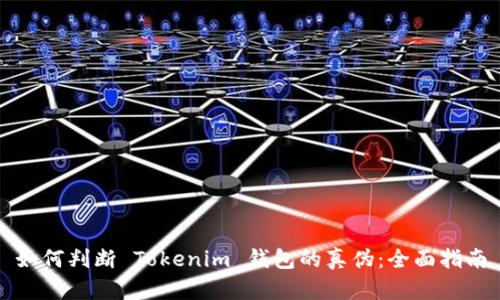 如何判断 Tokenim 钱包的真伪：全面指南