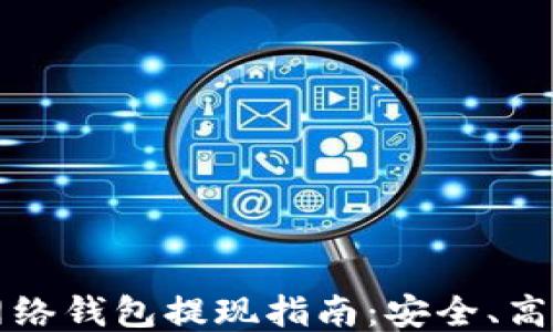 
比特币闪电网络钱包提现指南：安全、高效的提现方法