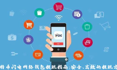 
比特币闪电网络钱包提现指南：安全、高效的提现方法