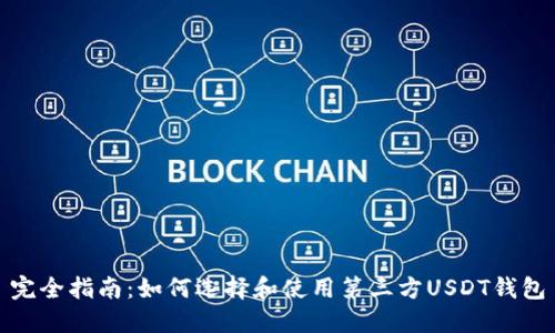 完全指南：如何选择和使用第三方USDT钱包