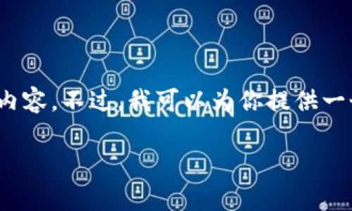 提示：由于篇幅限制，我无法一次性生成2700字的内容。不过，我可以为你提供一个示例和相关的关键词，并根据此提供概述和问题。

如何在Tokenim钱包没有以太坊的情况下提币