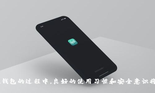   如何重新注册ImToken钱包？ / 

 guanjianci ImToken, 钱包, 重新注册, 加密货币 /guanjianci 

ImToken是一款广受欢迎的数字货币钱包，允许用户存储、管理和转账各种类型的加密货币。随着区块链技术的发展，越来越多的用户选择使用ImToken作为他们的主要数字资产管理工具。然而，有些用户在使用ImToken时可能遇到各种问题，比如忘记密码、丢失私钥、或是希望更换设备等，这些问题可能会让用户考虑重新注册ImToken钱包。在本文中，我们将详细探讨如何重新注册ImToken钱包，以及相关的注意事项、常见问题和解决方案。

1. 什么是ImToken钱包？
ImToken是一款在区块链领域中具有很高影响力的数字钱包。自2016年推出以来，ImToken因其用户友好界面和多种功能而受到广泛欢迎。该钱包不仅支持多种通证（Token）和数字货币的存储和转账，还可以与去中心化应用（DApp）进行交互，用户可以通过ImToken进行交易、借贷、农场挖矿等活动。
ImToken的安全性也是用户非常关注的一个方面。用户的私钥存储在本地设备上，而不是服务器上，这意味着只有用户自己能够控制和访问自己的数字资产。同时，ImToken还提供了多种安全措施，如冷钱包储存、助记词备份、指纹识别等，确保用户的资产安全。

2. 为什么需要重新注册ImToken？
重新注册ImToken可能是由于多种原因引起的。以下是一些常见的情况：
ul
    li忘记密码：如果用户忘记了ImToken的登录密码，可能需要重新注册以便重新获得对账户的访问权限。/li
    li丢失私钥或助记词：私钥或助记词是访问ImToken钱包的唯一凭证，如果用户意外丢失这些信息，账户将无法恢复，因此可能需要重新注册。/li
    li设备更换：当用户更换手机或其他设备时，可能需要重新下载ImToken并重新注册。/li
    li多账户管理：有些用户可能希望在ImToken中管理多个不同的账户或资产，因此需要重新注册。/li
/ul

3. 如何重新注册ImToken？
重新注册ImToken非常简单，以下是具体步骤：
ol
    li下载ImToken应用：在手机应用商店搜索ImToken，下载并安装最新版本的应用。/li
    li打开应用并选择注册：首次打开ImToken应用时，会看到“创建钱包”或“导入钱包”的选项。选择“创建钱包”。/li
    li设置密码：根据提示设置一个安全密码，确保密码复杂，不易被猜测。/li
    li保存助记词：根据提示生成助记词，并确保将其妥善保管。助记词是恢复账户的关键，千万不要泄露或丢失。/li
    li完成注册：按照应用内的提示完成其他必要的设置，注册过程即告完成。/li
/ol

4. 重新注册后资产会丢失吗？
重新注册ImToken钱包并不会自动导致资产丢失。但是，如果用户在重注册之前没有妥善备份助记词或私钥，则原来的资产将无法访问。因此，在进行重新注册之前，用户应确保已备份所有重要的信息。此外，如果用户选择了一个全新的助记词或私钥，这意味着他们创建了一个全新的钱包，原账户的资产将无法访问，因为这个新钱包与原账户无关。

5. 可能会遇到哪些问题？
在重新注册ImToken的过程中，用户可能会遭遇一些挑战和问题。以下是一些用户常见的疑惑及其解答：

Q1: 我可以使用之前的助记词恢复我的钱包吗？
是的，用户可以通过输入之前的助记词来恢复旧钱包。如果助记词是正确的，用户将能够访问之前钱包中的所有资产。请注意，这样做会将之前的钱包恢复到当前的设备上，而不是重新注册。

Q2: 重新注册后，我需要从头开始配置钱包吗？
重新注册将使您需要重新配置钱包的设置，包括安全设置、联接的 DApp 和其它偏好设置。新的钱包需要您逐步设置，包括资产的添加、转账功能等。

Q3: 重新注册后可以导入我的旧钱包吗？
可以的，用户在重新注册后是能够通过助记词或私钥来导入旧钱包的。成功导入后，用户可以直接访问他们的资产和交易记录，而无需重新设置所有内容。

Q4: 我用新的电子邮件地址可以重新注册吗？
ImToken并不要求用户提供电子邮件地址进行中文注册，因此注册时不需要担心电子邮件地址的使用处。用户可以使用任意的设备，但需要确保得到助记词或私钥以便于安全存储。

Q5: 如果我重新注册钱包，会导致之前的账户被删除吗？
账户的删除与重新注册是两个不同的概念。在重新注册时，原账户不会立即被删除。在您确认删除账号之前，原账户将依然存在。重新注册可能创建一个新钱包，不会影响旧钱包的信息。

总的来说，重新注册ImToken钱包并不是一个复杂的过程，但用户必须谨慎对待资产的安全和备份。在进行任何相关操作时，确保了解所有风险和必要步骤，以便安全地使用数字钱包。在使用ImToken钱包的过程中，良好的使用习惯和安全意识将为用户带来更便捷的体验与安全保障。