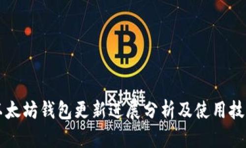 以太坊钱包更新进展分析及使用技巧
