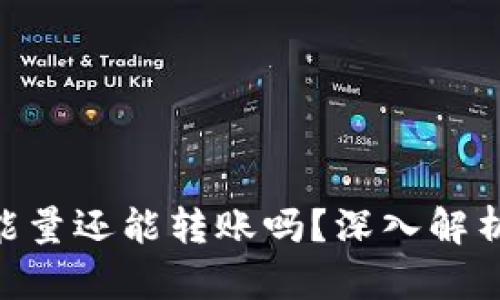 Tokenim没能量还能转账吗？深入解析与解决方案