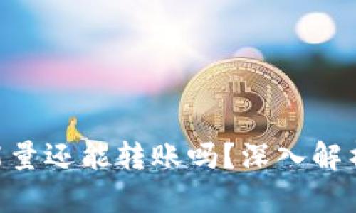 Tokenim没能量还能转账吗？深入解析与解决方案