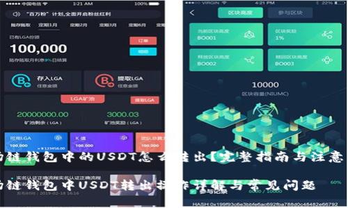 波场链钱包中的USDT怎么转出？完整指南与注意事项

波场链钱包中USDT转出操作详解与常见问题
