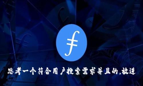 思考一个符合用户搜索需求并且的，放进