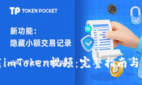 如何下载imToken视频：完整指南与实用技巧