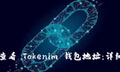 如何查看 Tokenim 钱包地址：详细指南