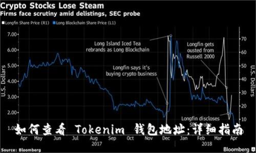 如何查看 Tokenim 钱包地址：详细指南