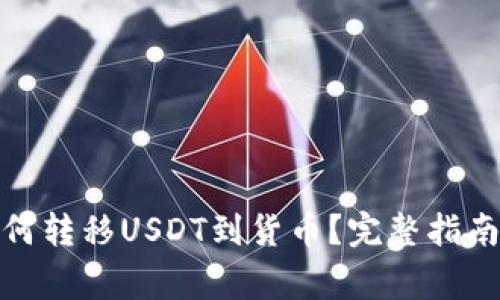 : 比特派钱包如何转移USDT到货币？完整指南与常见问题解答