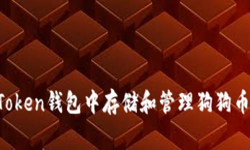 如何在IM Token钱包中存储和管理狗狗币（Dogecoin）