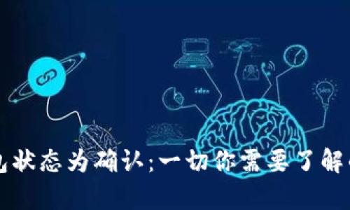 比特币钱包状态为确认：一切你需要了解的详细解析