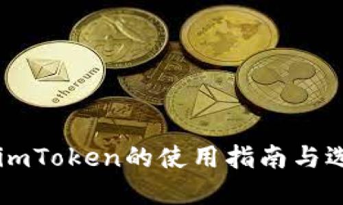 电脑版imToken的使用指南与选择指南