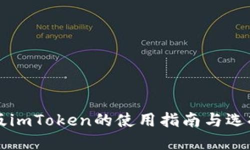 电脑版imToken的使用指南与选择指南