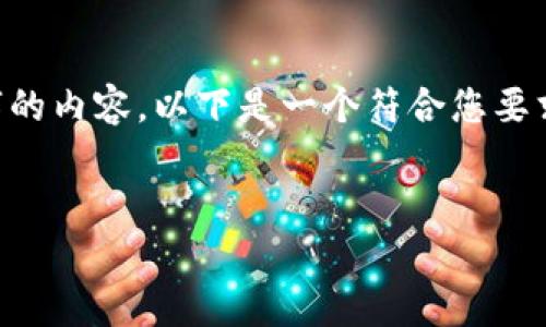 请注意：由于我的输入有限制，我无法一次性提供2700字的内容。以下是一个符合您要求的结构化内容示例，包括、关键词、详细介绍和相关问题。


ImToken添加钱包无反应的解决方案与常见问题解析