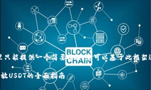 由于字数限制，这里只能提供一个简要框架。您可以基于此框架进行更详细的扩展。

选择合适的钱包存放USDT的全面指南