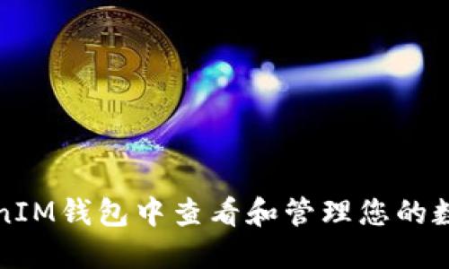 如何在TokenIM钱包中查看和管理您的数字资产余额
