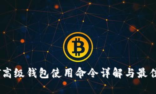 USDT高级钱包使用命令详解与最佳实践