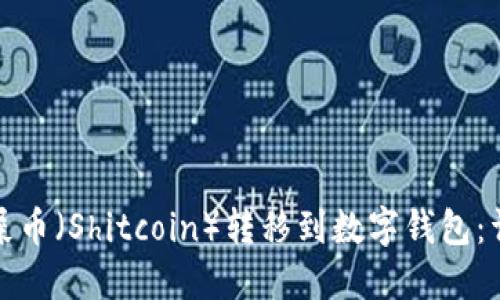 如何将屎币（Shitcoin）转移到数字钱包：详细攻略