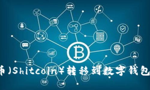如何将屎币（Shitcoin）转移到数字钱包：详细攻略