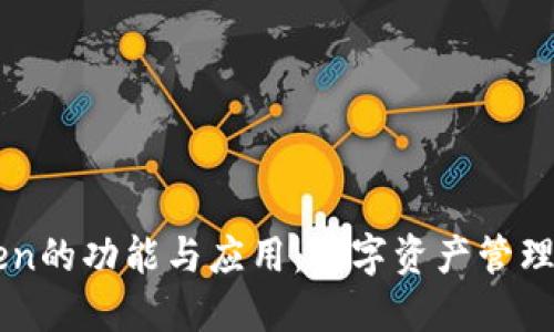 imToken的功能与应用：数字资产管理的未来
