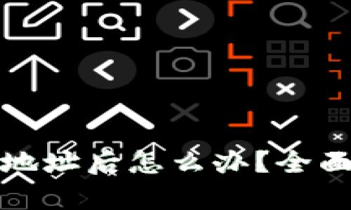 比特币充错钱包地址后怎么办？全面解析与应对策略