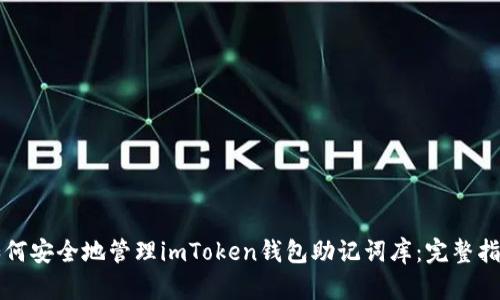 如何安全地管理imToken钱包助记词库：完整指南