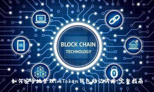 如何安全地管理imToken钱包助记词库：完整指南