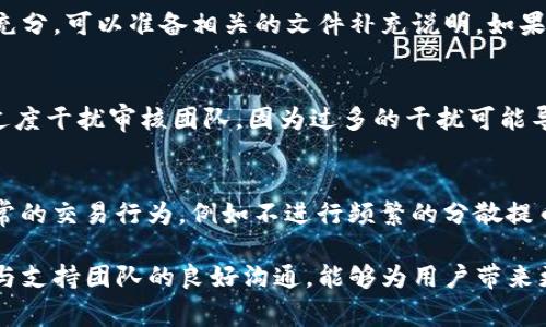   Tokenim提币触发人工审核的原因及解决策略 / 

 guanjianci Tokenim, 提币, 人工审核, 加密货币 /guanjianci 

在当今数字货币的市场中，Tokenim作为一个日益受到欢迎的平台，使得加密货币的交易和提币变得更加便利。然而，许多用户在操作过程中可能会遇到某些问题，其中一个常见的问题就是提币时触发人工审核。这一过程会令人感到紧张和不安，尤其是在急需资金时。本文将深入分析Tokenim提币触发人工审核的原因、影响以及可行的应对策略，并探讨相关的常见问题，以帮助用户更好地理解和处理这一情况。

什么是Tokenim提币人工审核？
Tokenim提币人工审核是指在用户请求提取资产（如比特币、以太坊等）时，该请求被系统自动标记为需要人工审核的状态。这一机制是为了保护用户资产安全，防止欺诈活动与不当行为的发生。人工审核的流程可能需要用户提供更多的信息，或者等待审核团队的进一步确认。这一措施虽然在一定程度上增加了操作的复杂性，但其背后的原因和目标是为了更好地维护平台的安全性和可靠性。

Tokenim提币触发人工审核的原因
1. **账户新注册**：如果你的Tokenim账户是最近注册的，系统可能会更加谨慎，针对新账户的提币请求触发人工审核，以确保账户的合法性。
2. **交易历史异常**：如果用户的交易历史中有许多不寻常或突发的大额交易，这通常会引起系统的警报，导致提币请求被标记为需要审核的状态。
3. **设备或IP地址变更**：每次在新设备或新IP地址上进行提币，尤其是在未经过实名认证的情况下，都会增加审核的可能性。
4. **异常的充币行为**：如在短时间内频繁充币和提币，或者提币的地址和之前完全不一致，这样的动态可能会引起系统的高度警觉。

Tokenim的审核流程
当用户的提币请求被触发人工审核时，审核流程通常包括以下几个步骤：
1. **系统记录**：系统会记录该用户的提币请求，并标示为待审核状态，阻止资金被提取。
2. **信息审核**：审核团队会审查该用户的账户信息和交易历史，确认账户的合法性并确保没有异常活动。
3. **联系用户**：在某些情况下，审核团队可能会直接联系用户，通过电子邮件或平台内消息系统要求提供进一步的信息。
4. **审核决定**：最后，审核团队会基于用户提供的信息和系统记录做出审核决定。如果审核通过，将会及时处理提币请求；如未通过，将通知用户并解释原因。

如何避免Tokenim提币时触发人工审核
为了减少在Tokenim提币时触发人工审核的可能性，用户可以采取以下几个策略：
1. **完善账户信息**：确保在注册账户时提供准确和完整的信息，如身份证件、联系方式等，并及时进行实名验证。
2. **保持交易行为正常**：尽量避免大额异常交易，维持稳定的交易历史，避免频繁的充提币操作。
3. **使用相同设备和IP进行操作**：尽量在同一台设备和相同的IP地址上进行提币操作，以降低系统的警惕性。
4. **提前告知**：如果需要进行较大金额的提币，建议事先联系Tokenim的支持团队，告知他们即将进行的操作，以便提前做好准备。

Tokenim审核延迟的应对策略
当提交的提币请求触发了人工审核，用户可能会面临一定的等待时间。在这段时间内，可以采取以下措施进行应对：
1. **耐心等待**：通常情况下，审核团队会在规定的时间内处理请求，用户应保持耐心，避免频繁发消息的干扰。
2. **主动联系支持**：如果审核时间过长，可以主动联系Tokenim的客户支持，询问审核的进度和预计的处理时间。
3. **准备信息**：如果审核团队还没有联系你，可以提前准备好可能需要的相关证件、信息，以便在需要时快速响应。
4. **关注公告**：定期查看Tokenim的公告渠道，如官方网站、社交媒体等，了解任何可能影响服务的维护或升级信息。

常见问题解答

1. 提币被人工审核是正常的情况吗？
提币被人工审核在加密货币交易平台中是相对常见的现象。由于数字货币交易的匿名性和开放性，为了防止洗钱和其他欺诈行为，许多平台都会设置一些安全措施，例如人工审核。虽然这可能会让用户感到不便，但从安全的角度来看，这是对用户资产的一种保护。许多用户在使用Tokenim或者其他交易平台时都有类似的经历，因此不需过于紧张。在了解审核的机制与流程后，绝大多数用户能够更好地应对这一过程。

2. 人工审核会造成提币延迟吗？
是的，人工审核有可能会造成提币的延迟。具体的延迟时间视审核团队的工作量和你的账户状况而定。有些提币请求可能在数小时内获得处理，而另一些可能需要更长的时间。即便如此，大多数加密货币平台会尽量在合理的时间内完成审核，以确保用户的资金安全。在长时间等待期间，建议用户可以联系支持团队以获取进展更新，保持积极的沟通。

3. 如果审核没有通过，我该怎么办？
如果你的提币请求审核没有通过，Tokenim通常会提供相应的理由，并说明未通过的详细情况。在收到通知后，可以根据反馈的信息采取对应的措施。比如，如果问题在于提交的身份信息不充分，可以准备相关的文件补充说明。如果认为审核团队的决定有误，可以提出申诉或联系Tokenim客服进行进一步的沟通。建议用户认真审核自己的操作，确保以后的操作能够遵守平台的规则，避免类似的情况再次发生。

4. 有哪些具体的措施可以加速审核过程？
要想加速审核，可通过以下措施进行尝试：提前确保提交的个人信息完整、准确，定期主动联系Tokenim客服以获取进度信息，保持与审核人员的沟通。在审核过程中，保持耐心和理智，避免过度干扰审核团队，因为过多的干扰可能导致请求处理的时间延长。良好的沟通与配合会使处理速度更加迅速。

5. 如何确保我的账户安全，减少被审核的机会？
为了确保账户安全并减少被审核的机会，用户可以采取多种预防措施。首先，使用复杂且唯一的密码，并启用双重认证来增加账户的安全层。其次，避免在公共网络下访问账户。此外，遵循正常的交易行为，例如不进行频繁的分散提币等。维持规律的交易模式，同时定期回顾账户的活动以识别可疑行为，可以有效降低被审核的风险。及时更新安全信息也是保障账户安全的重要方法。

总结来说，Tokenim平台的提币人工审核做法是用以确保用户资产安全的必要过程。在了解其原因、处理流程及应对策略后，用户能够更加有效地应对审核，提高交易的顺畅性。保持耐心和与支持团队的良好沟通，能够为用户带来更多保障。