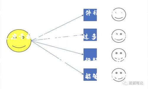   Tokenim提币触发人工审核的原因及解决策略 / 

 guanjianci Tokenim, 提币, 人工审核, 加密货币 /guanjianci 

在当今数字货币的市场中，Tokenim作为一个日益受到欢迎的平台，使得加密货币的交易和提币变得更加便利。然而，许多用户在操作过程中可能会遇到某些问题，其中一个常见的问题就是提币时触发人工审核。这一过程会令人感到紧张和不安，尤其是在急需资金时。本文将深入分析Tokenim提币触发人工审核的原因、影响以及可行的应对策略，并探讨相关的常见问题，以帮助用户更好地理解和处理这一情况。

什么是Tokenim提币人工审核？
Tokenim提币人工审核是指在用户请求提取资产（如比特币、以太坊等）时，该请求被系统自动标记为需要人工审核的状态。这一机制是为了保护用户资产安全，防止欺诈活动与不当行为的发生。人工审核的流程可能需要用户提供更多的信息，或者等待审核团队的进一步确认。这一措施虽然在一定程度上增加了操作的复杂性，但其背后的原因和目标是为了更好地维护平台的安全性和可靠性。

Tokenim提币触发人工审核的原因
1. **账户新注册**：如果你的Tokenim账户是最近注册的，系统可能会更加谨慎，针对新账户的提币请求触发人工审核，以确保账户的合法性。
2. **交易历史异常**：如果用户的交易历史中有许多不寻常或突发的大额交易，这通常会引起系统的警报，导致提币请求被标记为需要审核的状态。
3. **设备或IP地址变更**：每次在新设备或新IP地址上进行提币，尤其是在未经过实名认证的情况下，都会增加审核的可能性。
4. **异常的充币行为**：如在短时间内频繁充币和提币，或者提币的地址和之前完全不一致，这样的动态可能会引起系统的高度警觉。

Tokenim的审核流程
当用户的提币请求被触发人工审核时，审核流程通常包括以下几个步骤：
1. **系统记录**：系统会记录该用户的提币请求，并标示为待审核状态，阻止资金被提取。
2. **信息审核**：审核团队会审查该用户的账户信息和交易历史，确认账户的合法性并确保没有异常活动。
3. **联系用户**：在某些情况下，审核团队可能会直接联系用户，通过电子邮件或平台内消息系统要求提供进一步的信息。
4. **审核决定**：最后，审核团队会基于用户提供的信息和系统记录做出审核决定。如果审核通过，将会及时处理提币请求；如未通过，将通知用户并解释原因。

如何避免Tokenim提币时触发人工审核
为了减少在Tokenim提币时触发人工审核的可能性，用户可以采取以下几个策略：
1. **完善账户信息**：确保在注册账户时提供准确和完整的信息，如身份证件、联系方式等，并及时进行实名验证。
2. **保持交易行为正常**：尽量避免大额异常交易，维持稳定的交易历史，避免频繁的充提币操作。
3. **使用相同设备和IP进行操作**：尽量在同一台设备和相同的IP地址上进行提币操作，以降低系统的警惕性。
4. **提前告知**：如果需要进行较大金额的提币，建议事先联系Tokenim的支持团队，告知他们即将进行的操作，以便提前做好准备。

Tokenim审核延迟的应对策略
当提交的提币请求触发了人工审核，用户可能会面临一定的等待时间。在这段时间内，可以采取以下措施进行应对：
1. **耐心等待**：通常情况下，审核团队会在规定的时间内处理请求，用户应保持耐心，避免频繁发消息的干扰。
2. **主动联系支持**：如果审核时间过长，可以主动联系Tokenim的客户支持，询问审核的进度和预计的处理时间。
3. **准备信息**：如果审核团队还没有联系你，可以提前准备好可能需要的相关证件、信息，以便在需要时快速响应。
4. **关注公告**：定期查看Tokenim的公告渠道，如官方网站、社交媒体等，了解任何可能影响服务的维护或升级信息。

常见问题解答

1. 提币被人工审核是正常的情况吗？
提币被人工审核在加密货币交易平台中是相对常见的现象。由于数字货币交易的匿名性和开放性，为了防止洗钱和其他欺诈行为，许多平台都会设置一些安全措施，例如人工审核。虽然这可能会让用户感到不便，但从安全的角度来看，这是对用户资产的一种保护。许多用户在使用Tokenim或者其他交易平台时都有类似的经历，因此不需过于紧张。在了解审核的机制与流程后，绝大多数用户能够更好地应对这一过程。

2. 人工审核会造成提币延迟吗？
是的，人工审核有可能会造成提币的延迟。具体的延迟时间视审核团队的工作量和你的账户状况而定。有些提币请求可能在数小时内获得处理，而另一些可能需要更长的时间。即便如此，大多数加密货币平台会尽量在合理的时间内完成审核，以确保用户的资金安全。在长时间等待期间，建议用户可以联系支持团队以获取进展更新，保持积极的沟通。

3. 如果审核没有通过，我该怎么办？
如果你的提币请求审核没有通过，Tokenim通常会提供相应的理由，并说明未通过的详细情况。在收到通知后，可以根据反馈的信息采取对应的措施。比如，如果问题在于提交的身份信息不充分，可以准备相关的文件补充说明。如果认为审核团队的决定有误，可以提出申诉或联系Tokenim客服进行进一步的沟通。建议用户认真审核自己的操作，确保以后的操作能够遵守平台的规则，避免类似的情况再次发生。

4. 有哪些具体的措施可以加速审核过程？
要想加速审核，可通过以下措施进行尝试：提前确保提交的个人信息完整、准确，定期主动联系Tokenim客服以获取进度信息，保持与审核人员的沟通。在审核过程中，保持耐心和理智，避免过度干扰审核团队，因为过多的干扰可能导致请求处理的时间延长。良好的沟通与配合会使处理速度更加迅速。

5. 如何确保我的账户安全，减少被审核的机会？
为了确保账户安全并减少被审核的机会，用户可以采取多种预防措施。首先，使用复杂且唯一的密码，并启用双重认证来增加账户的安全层。其次，避免在公共网络下访问账户。此外，遵循正常的交易行为，例如不进行频繁的分散提币等。维持规律的交易模式，同时定期回顾账户的活动以识别可疑行为，可以有效降低被审核的风险。及时更新安全信息也是保障账户安全的重要方法。

总结来说，Tokenim平台的提币人工审核做法是用以确保用户资产安全的必要过程。在了解其原因、处理流程及应对策略后，用户能够更加有效地应对审核，提高交易的顺畅性。保持耐心和与支持团队的良好沟通，能够为用户带来更多保障。