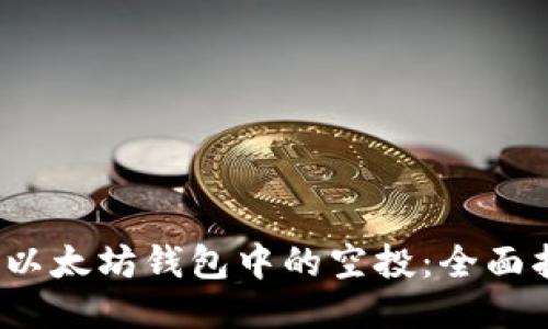  如何获取以太坊钱包中的空投：全面指南与技巧