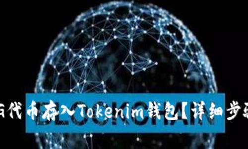 : 如何将OMG代币存入Tokenim钱包？详细步骤与注意事项