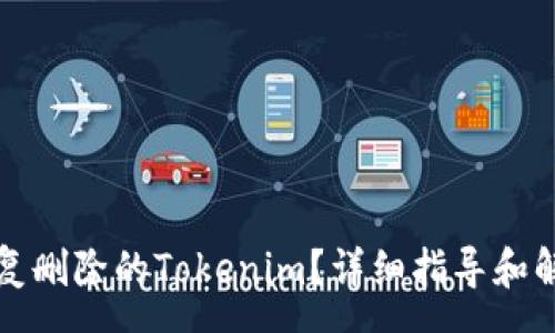 copy
如何恢复删除的Tokenim？详细指导和解决方案