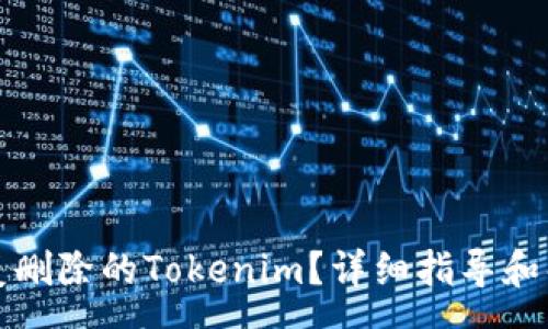 copy
如何恢复删除的Tokenim？详细指导和解决方案