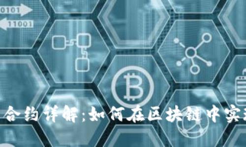 imToken智能合约详解：如何在区块链中实现安全与高效