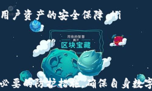 
  冷钱包中USDT是否会被冻结？深度解析与风险防范/  

关键词
 guanjianci 冷钱包, USDT, 冻结, 数字资产安全, 加密货币风险/ guanjianci 

随着数字货币的普及，越来越多的人开始了解和使用USDT（泰达币）等稳定币，同时也越来越关注其安全性。冷钱包作为一种存储方式，因其优越的安全性而受到许多投资者的青睐。然而，有些人开始担心，冷钱包中的USDT会不会被冻结？本文将对此进行详细解析，帮助用户解答相关疑惑，并提供安全使用冷钱包的建议。

一、冷钱包的基本概念
冷钱包是指离线存储数字货币的一种方式，通常通过硬件设备、纸钱包或其他形式的存储介质来实现。与热钱包相对，冷钱包不连接互联网，因此在本质上能够有效抵御黑客攻击和网络风险。冷钱包不仅适用于长期持有数字货币的投资者，还适合对数字资产安全性有高要求的用户。

二、USDT被冻结的可能性
USDT作为一种稳定币，其背后的机制与其他数字货币有所不同。USDT是由Tether公司发行的，旨在保持与美元的1:1挂钩。要理解USDT在冷钱包中是否会被冻结，有必要了解冻结的原因以及USDT的性质。
总体而言，USDT本身并不会因为存放在冷钱包中而被冻结。但以下几种情况可能导致USDT在使用过程中的冻结：
ol
listrong交易所政策：/strong如果用户在交易所绑定的账户被怀疑有欺诈行为，交易所可能会冻结该账户中的USDT，这与其存放在冷钱包中的性质无关。/li
listrong法律原因：/strong若USDT被用于参与违法活动，如洗钱或恐怖融资，执法机构可能会要求冻结相关账户中的资产。/li
listrong智能合约问题：/strong某些基于Ethereum的USDT可能由于相关的智能合约问题导致清算、冻结等情况。/li
/ol

三、冷钱包的安全性及防范措施
冷钱包之所以受到广泛欢迎，主要是其安全性较高。以下是一些保持冷钱包安全性的措施：
ol
listrong使用硬件钱包：/strong硬件钱包如Ledger、Trezor等，能够有效防止黑客攻击和物理盗窃。/li
listrong定期备份私钥：/strong务必将私钥备份并保存在安全的位置，防止因设备损坏而导致的资产损失。/li
listrong设置强密码：/strong钱包的密码应该包括大小写字母、数字和符号，以增强安全性。/li
listrong保持冷钱包离线：/strong冷钱包应尽量保持离线环境下的操作，防止潜在的网络攻击。/li
/ol

四、如何使用冷钱包存储USDT
使用冷钱包存储USDT并不像热钱包那样方便，但其安全性远超热钱包。以下是使用冷钱包存储USDT的步骤：
ol
listrong选择适合的冷钱包： /strong根据个人需求选择硬件钱包或纸钱包，确保其来源可信、声誉良好。/li
listrong生成新钱包： /strong在没有网络连接的情况下生成新的冷钱包，并保存相关信息（如私钥和公钥）。/li
listrong转账USDT： /strong使用USDT支持的区块链，将USDT从交易所转入冷钱包的地址。/li
/ol

五、相关问题详解
以下是与冷钱包及USDT相关的五个常见问题，并逐一进行详细解答。

1. 冷钱包与热钱包的区别是什么？
冷钱包和热钱包是两种用于存储和管理数字资产的方式，它们的主要区别在于连接性和安全性。
热钱包通常与互联网连接，允许用户快速方便地进行交易和管理资产。这类钱包适合频繁交易，因其使用起来更为便捷，但因始终连接网络，所以面临黑客攻击和网络盗窃的风险。
冷钱包则与互联网断开连接，大大增强了其安全性。冷钱包适合长期保存和管理大额资产，因其不易受到网络攻击，极大地降低了用户资产的风险。
总的来说，热钱包适用于日常交易，而冷钱包更适合长期投资与储存。

2. 如何选择一个安全的冷钱包？
选择一个安全的冷钱包至关重要，这影响着用户资产的安全性。以下是选择冷钱包时需考虑的几个主要因素：
ol
listrong品牌声誉：/strong选择知名品牌的硬件钱包，查看用户评价和网络口碑，确保其安全性和可靠性。/li
listrong安全功能：/strong查看钱包是否具备双重验证、加密功能及其他安全性措施，以防止黑客攻击。/li
listrong用户体验：/strong易用的界面和良好的客户支持也很重要，确保在需要时能够快速获得帮助。/li
listrong耐久性：/strong硬件钱包的物理质量也需要考虑，它应具备防水、防火及抗摔等特性，确保其在多年使用中的可靠性。/li
/ol

3. USDT的冻结对投资者有什么影响？
USDT的冻结直接影响投资者的流动性。若USDT因某种原因在交易所被冻结，投资者无法进行提现或转账，使资产流动性降低。
此外，冻结期的长短也会影响投资者的投资策略。例如，如果一笔资金被冻结，投资者可能需要寻找替代的流动性来源以应对市场变化，若无法顺利解冻，可能错失一些其他的投资机会。
因此，了解USDT被冻结的原因、影响及处理措施，对于投资者而言意义重大。为了减少风险，建议投资者保持警觉，重新审视自己在交易和存储USDT中的习惯。 

4. 数字货币存储的最佳实践是什么？
对于数字货币的存储，最佳实践包括以下几个方面：
ol
listrong分散风险：/strong不要把所有数字资产存储在一个地方，应在热钱包和冷钱包之间进行合理分配。/li
listrong定期审查：/strong定期检查存储设备和长期保持的资产，确保其安全性。/li
listrong教育自己：/strong持续学习有关市场、技术和安全性的最新信息，增强自身防范意识。/li
listrong物理安全：/strong确保冷钱包保存在安全的地方，避免不必要的风险。/li
/ol

5. 冷钱包未来的趋势是什么？
冷钱包的未来趋势将主要受以下因素影响：
ol
listrong安全性提升： /strong未来，冷钱包可能会结合更多的新技术，进一步增强其安全性。例如，利用生物识别技术和多重签名等措施来提高用户资产的安全保障。/li
listrong用户友好性： /strong随着使用者水平的提升，冷钱包的设计也将趋向于更为人性化，减少专业知识门槛。/li
listrong合规性： /strong全球范围内对数字资产合规性的要求会越来越严，冷钱包的设计也将逐步考虑合规需求，提升用户资产的合规性。/li
/ol

总结而言，冷钱包中USDT是否会冻结取决于多种因素，但其自身的存储方式提供了更高的安全性。在使用冷钱包时，务必要了解相关风险并采取必要的防护措施，确保自身数字资产的安全。