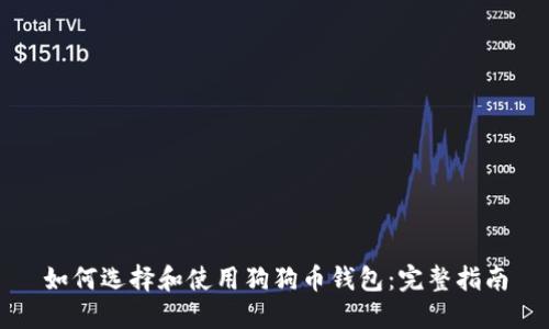 如何选择和使用狗狗币钱包：完整指南
