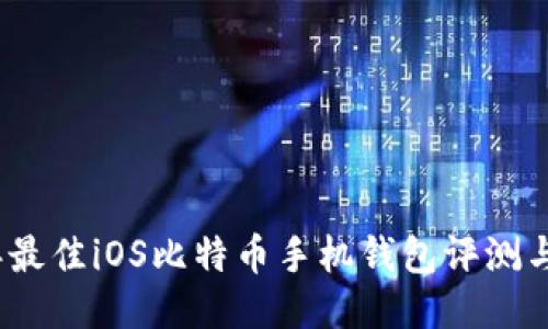 : 2023年最佳iOS比特币手机钱包评测与使用指南