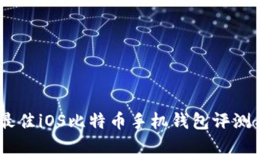 : 2023年最佳iOS比特币手机钱包评测与使用指南