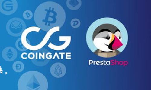 biao ti/biao ti最适合用泰达币（USDT）兑换现金的钱包推荐/biao ti

/guanjianci泰达币, 钱包推荐, 虚拟货币, 加密货币兑换/guanjianci

随着数字货币的普及，越来越多的人开始关注如何将虚拟货币转换为现金。在众多数字货币中，泰达币（USDT）因其相对稳定的价值，被广泛用作交易的基础货币。对于希望通过泰达币换钱的用户而言，选择合适的钱包是至关重要的。本文将为您推荐最适合用泰达币兑换现金的钱包，并详细介绍相关的内容。

1. 钱包的类型

在开始介绍具体钱包前，我们需要了解钱包的类型。数字货币钱包主要分为以下几类：

strong热钱包/strong：热钱包是指在互联网连接状态下的数字货币钱包，使用便捷，适合日常小额交易。常见的热钱包包括在线钱包和手机钱包。

strong冷钱包/strong：冷钱包是指脱离互联网的数字货币存储方式，安全性高，适合长时间存储大额资产。常见的冷钱包包括硬件钱包和纸钱包。

strong法定货币钱包/strong：一些钱包不仅支持数字货币，还支持法定货币的存取。这类钱包通常与银行账户关联，方便用户实现虚拟货币与现金之间的兑换。

2. 推荐钱包

对于想要使用泰达币（USDT）兑换现金的用户，以下钱包被广泛推荐：

h41. Binance Wallet/h4

Binance Wallet 是全球最大的数字货币交易平台 Binance 提供的钱包。它支持泰达币的存储和交易，并且用户可以通过 Binance 直接将泰达币兑换为法定货币，如人民币、美元等。其操作方便且安全性高。

h42. Huobi Wallet/h4

火币网是中国领先的数字货币交易所之一，其提供的 Huobi Wallet 同样支持泰达币的存储。用户可以通过 Huobi 平台将泰达币快速转换为现金，同时其流动性较高，适合频繁交易的用户。

h43. Coinbase Wallet/h4

Coinbase 是欧美地区非常受欢迎的数字货币平台，其提供的 Coinbase Wallet 支持多种数字货币的存储，包括泰达币。用户通过 Coinbase 可以轻松兑换泰达币为法定货币，并且提供良好的用户体验。

h44. OKEx Wallet/h4

OKEx 是国内外知名的数字货币交易所，其提供的 OKEx Wallet 允许用户存储多种加密货币。用户可以快速将泰达币兑换成现金，并且平台的安全性得到了用户的普遍认可。

3. 选择钱包的注意事项

在选择使用哪种钱包时，用户需要考虑以下几个方面：

strong安全性/strong：选择加密货币钱包时，首要考虑的应该是安全性。用户应优先选择知名度高、信誉良好的平台。

strong费用/strong：许多钱包平台在转换过程中会收取一定的手续费，用户在选择时应对比各个平台的费用。

strong用户体验/strong：良好的用户体验可以提升交易的效率，选择操作便捷的钱包将大大节省时间。

strong支持的货币类型/strong：确认钱包是否支持泰达币及其他您可能需要的货币，方便未来的交易需求。

4. 如何将泰达币兑换为现金

兑换现金的方式有很多，主要的途径包括以下几种：

strong1. 通过交易所兑换/strong：用户可以选择在支持泰达币交易的数字货币交易所进行兑换。以 Binance 为例，用户可以将其泰达币直接卖出，获得法定货币后提现到个人银行账户。

strong2. 使用线下交易平台/strong：有些平台支持线下交易，用户可通过此方式将泰达币兑换成现金。不过，线下交易风险相对较大，用户需谨慎选择。

strong3. 同行转账/strong：用户之间直接转账兑换也是一种方式，但需确保对方信誉良好，以免陷入欺诈。

5. 钱包的安全性保障

保障钱包安全，用户需注意以下几点：

strong定期备份/strong：用户应定期备份钱包，以防万一损失资产。

strong启用双重认证/strong：选择支持双重认证的钱包，这增加了安全性。

strong保护私钥/strong：私钥是一把通往您资产的钥匙，务必妥善保管，不向他人透露。

6. 相关问题

在使用泰达币（USDT）进行现金兑换时，用户可能会遇到一些问题，下面我们将详细解答这些问题。

h41. 泰达币的稳定性如何影响兑换现金的选择？/h4
泰达币（USDT）是一种锚定美元的稳定币，因此其价值相对稳定，对于需要频繁兑换现金的用户来说，这是一个理想的选择...

h42. 如何选择最适合自己的钱包？/h4
选择钱包时，需要根据个人需求来筛选，考虑交易频率、需要兑换的金额、风险承受能力等方面...

h43. 有哪些常见的兑换手续费？/h4
在进行泰达币兑换时，各个平台的手续费差异较大，用户应提前了解各平台的收费标准并选择最优方案...

h44. 如何保障自己在交易中的安全？/h4
在进行泰达币兑换时，用户需要采取一系列安全措施，包括启用双重认证、保护私钥以及避免在公共网络下交易等...

h45. 泰达币的兑换流程是怎样的？/h4
兑换泰达币的流程通常包括在交易所注册账户、充值泰达币、选择交易对、执行交易，最终将法定货币提现到个人银行账户...

总结来说，选择适合自己的钱包是进行泰达币兑换的关键。用户应当认真分析自身需求，选择合适的平台，以实现便捷、安全的数字货币兑换。