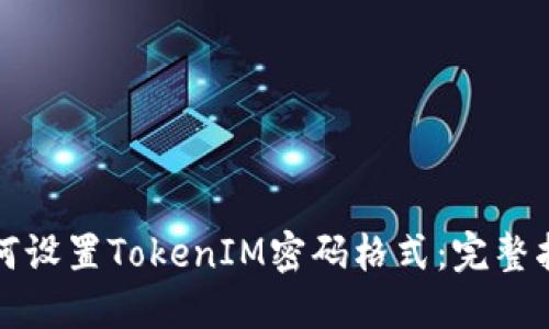 如何设置TokenIM密码格式：完整指南