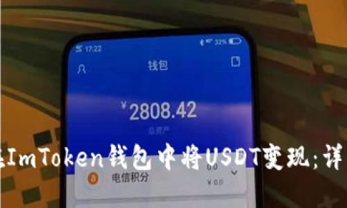 如何在ImToken钱包中将USDT变现：详细指南